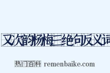 又次韵杨梅三绝句反义词是什么意思的图片